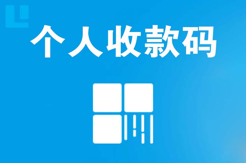 龙岩拉卡拉个人收款码