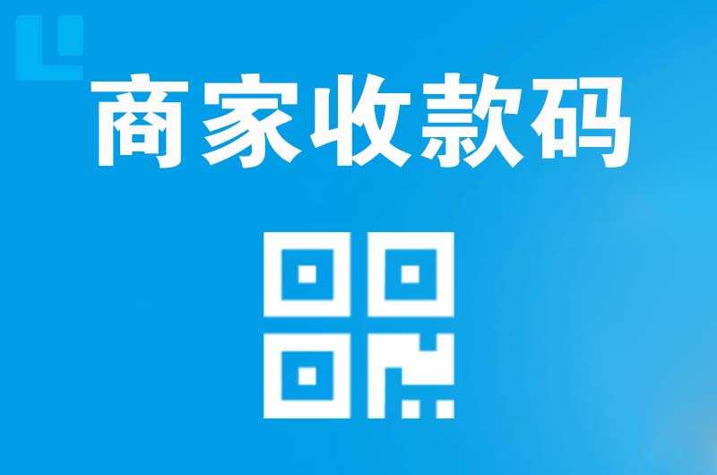 龙岩拉卡拉商家收款码