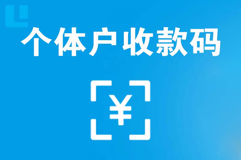 龙岩拉卡拉个体户收款码