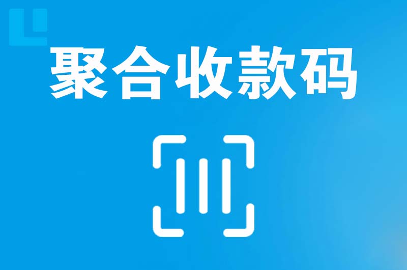 龙岩拉卡拉聚合收款码